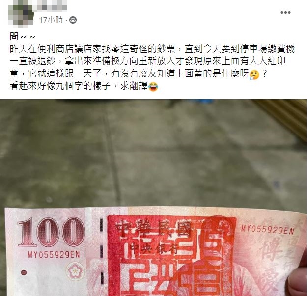 男子將印有紅印紙鈔投進停車場繳費機內,怎料慘遭退貨。(圖/翻攝自爆廢公社)
