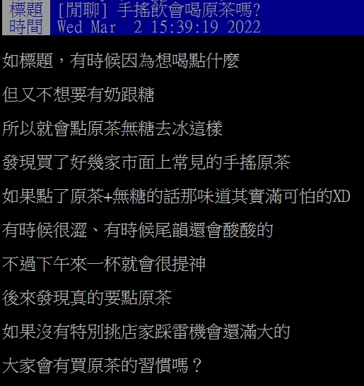 網友分享喝手搖飲的習慣。(圖/翻攝自PTT)