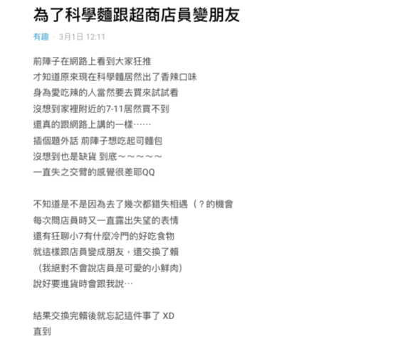 原PO跟超商店員變成朋友。（圖／翻攝自Dcard）