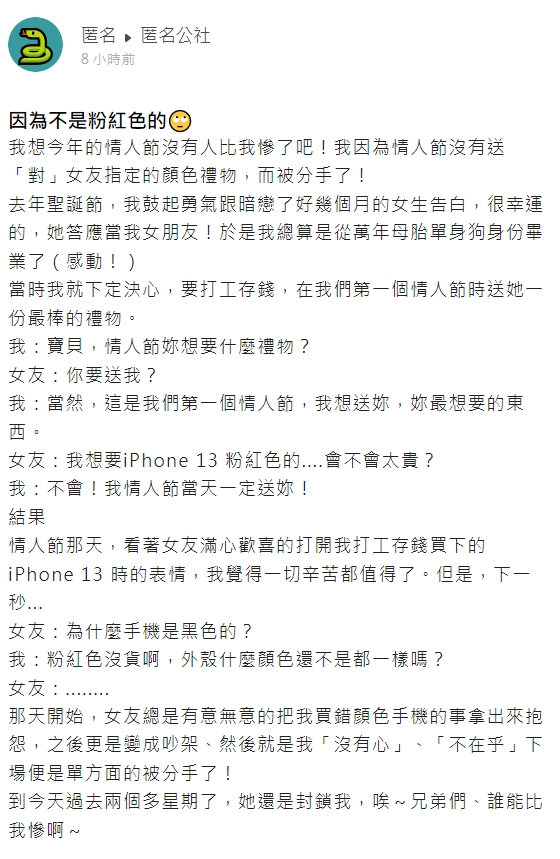 原PO好不容易脫單，卻因送錯顏色被甩。（圖／翻攝自匿名公社）