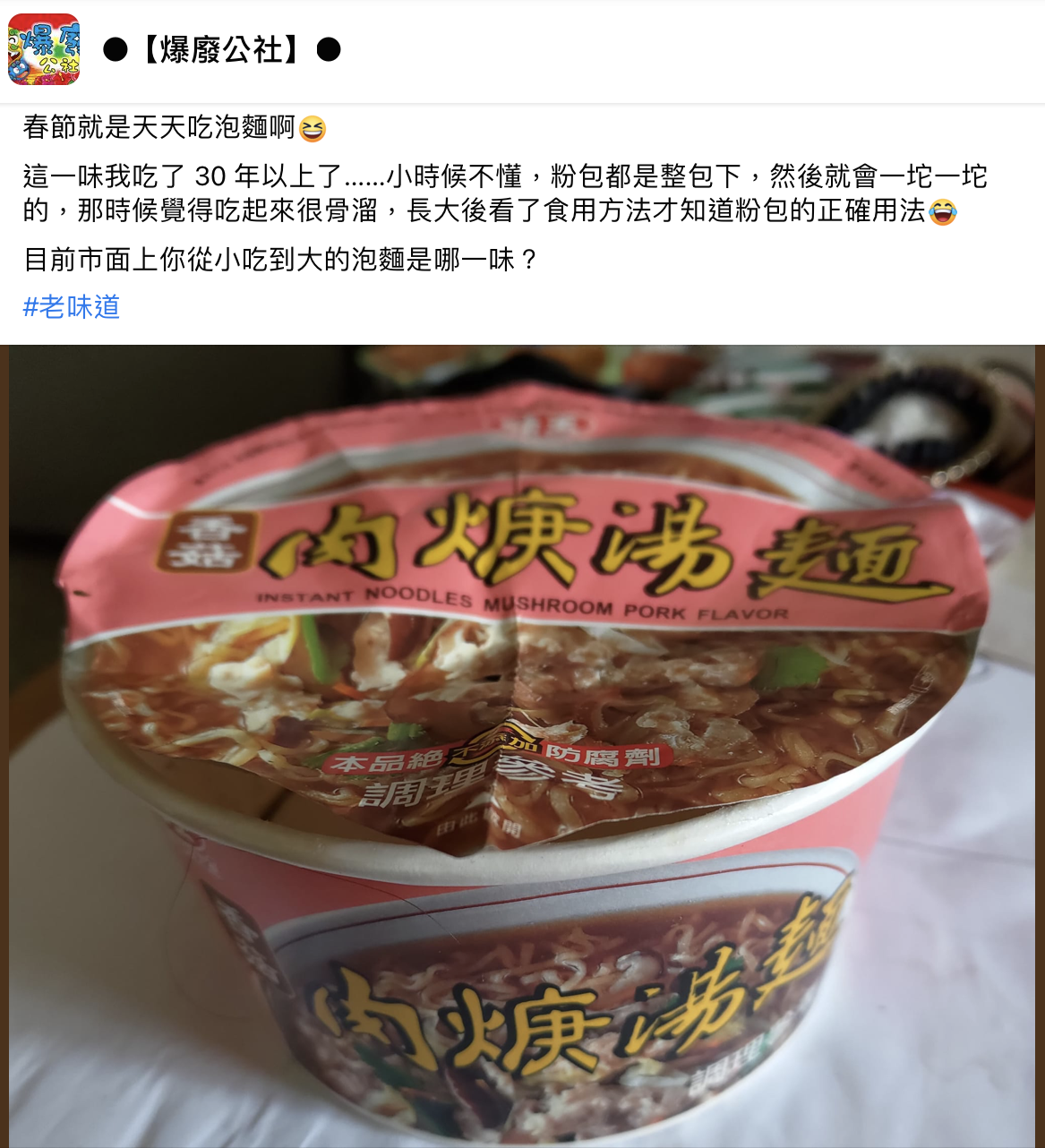 網友分享自己吃錯該款泡麵30年。（圖／翻攝自爆廢公社）
