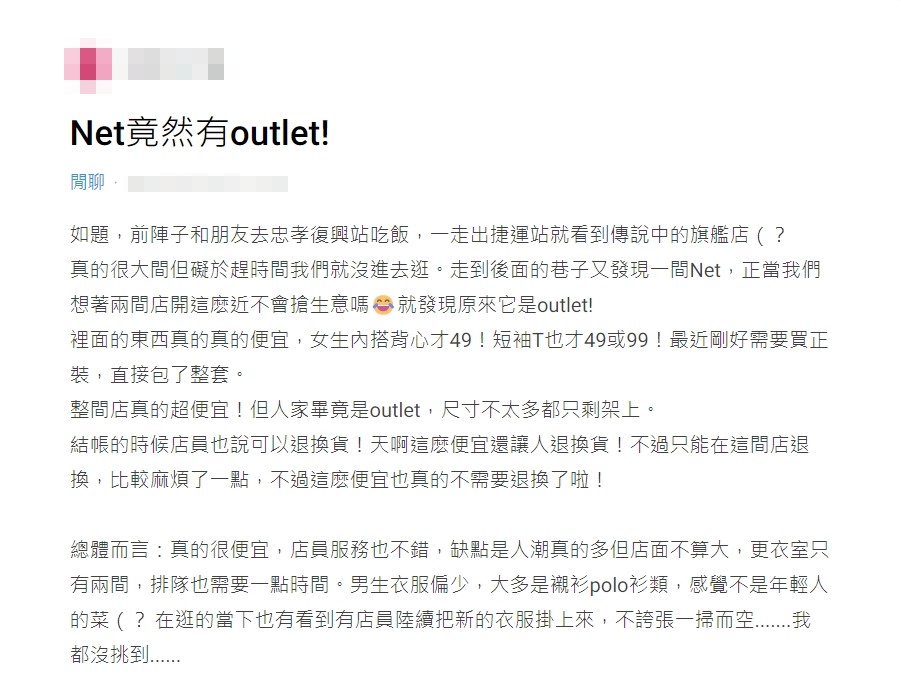網友意外發現NET有Outlet。（圖／翻攝自Dcard）