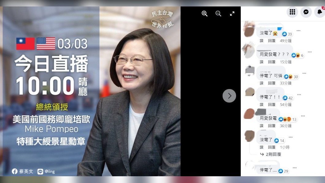 全台大停電！見龐佩奧直播臨時取消　蔡英文臉書被灌爆