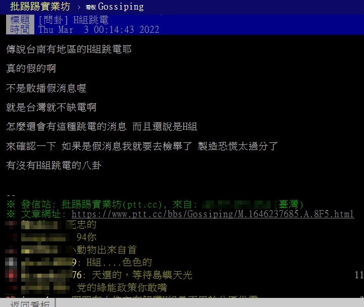 H組網友疑惑為何停電。(圖/翻攝自PTT)