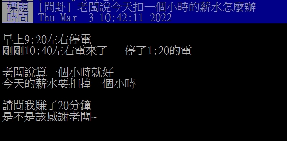 停電後有老闆宣布扣薪1小時。(圖/翻攝自PTT)