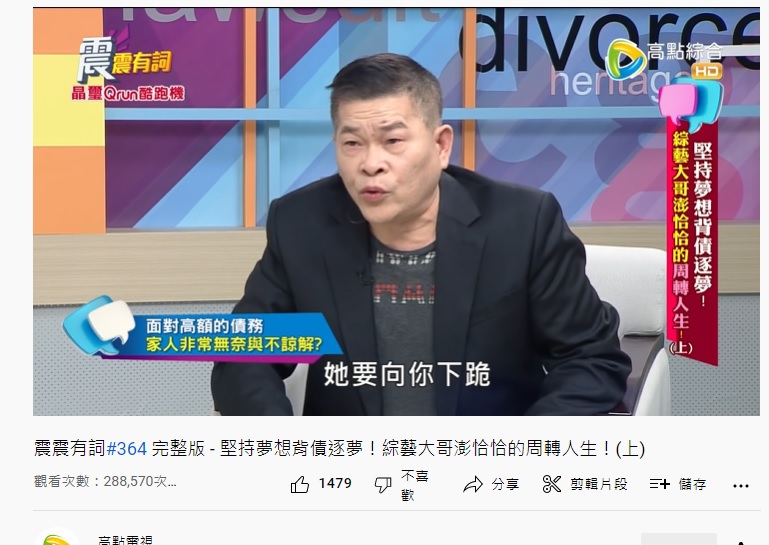 澎恰恰自爆老婆向他下跪求別再借錢。（圖／翻攝自高點電視YouTube）