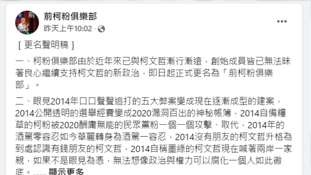 覺醒?被收買?柯粉俱樂部變身「前柯粉」引正反論戰