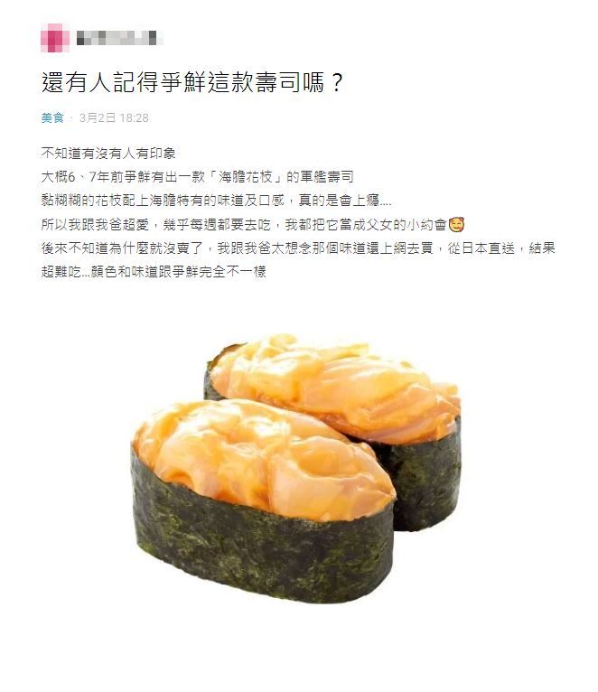 原PO表示,海膽花枝軍艦壽司包含她與父親的回憶。(圖/翻攝自Dcard)