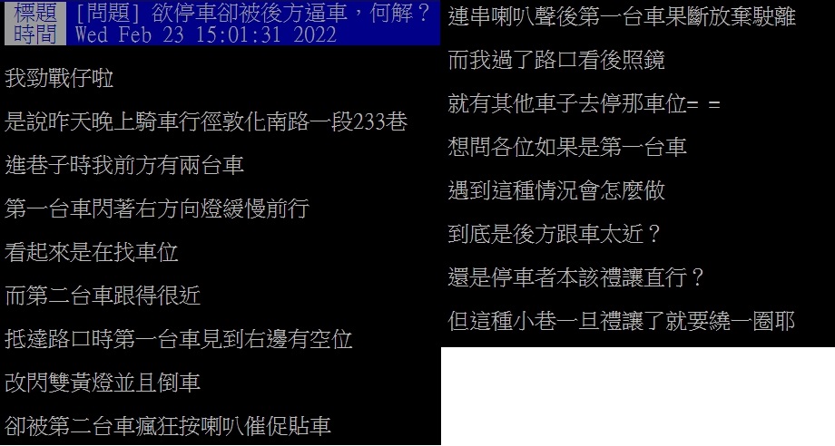 網友發文詢問，被後車逼車該怎麼辦？（圖／翻攝自PTT）