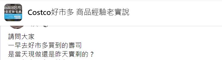 原PO在臉書發問,好市多的壽司是否是當天現做。(圖/翻攝自Costco好市多 商品經驗老實說臉書)