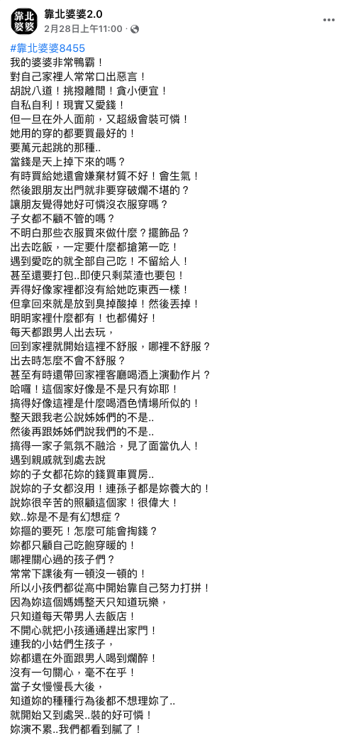 原PO投稿。(圖/翻攝自靠北婆婆2.0 Facebook)