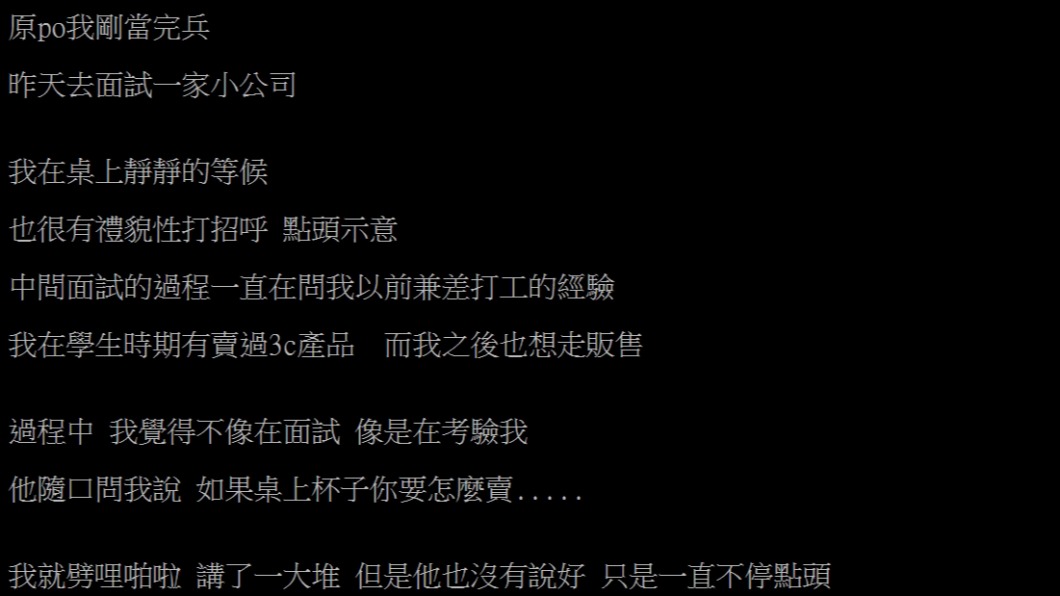 網友面試時因為少了1動作工作飛了。（圖／翻攝自PTT）
