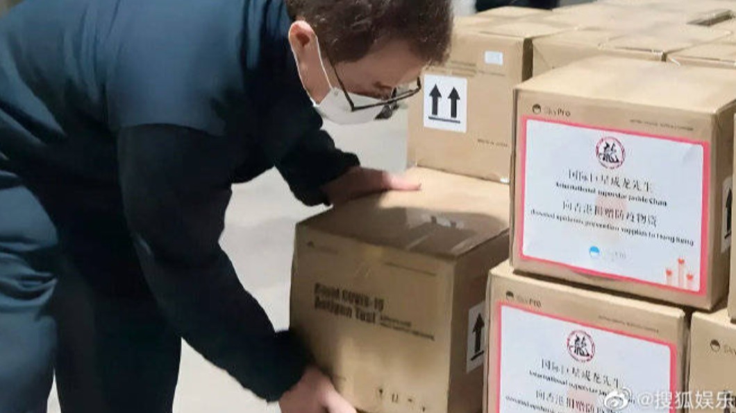 成龍贈送抗疫物資援港。(圖/翻攝自搜狐娛樂微博)