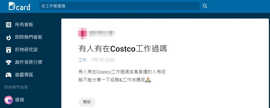 網友相當好奇好市多待遇。(圖/翻攝自Dcard)