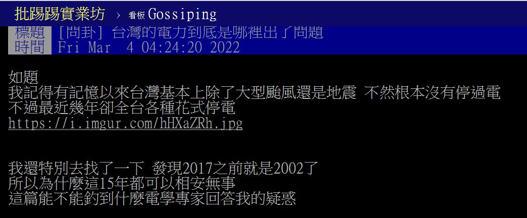 原PO表示,近年很常看到全台各種花式停電。(圖/翻攝自PTT)