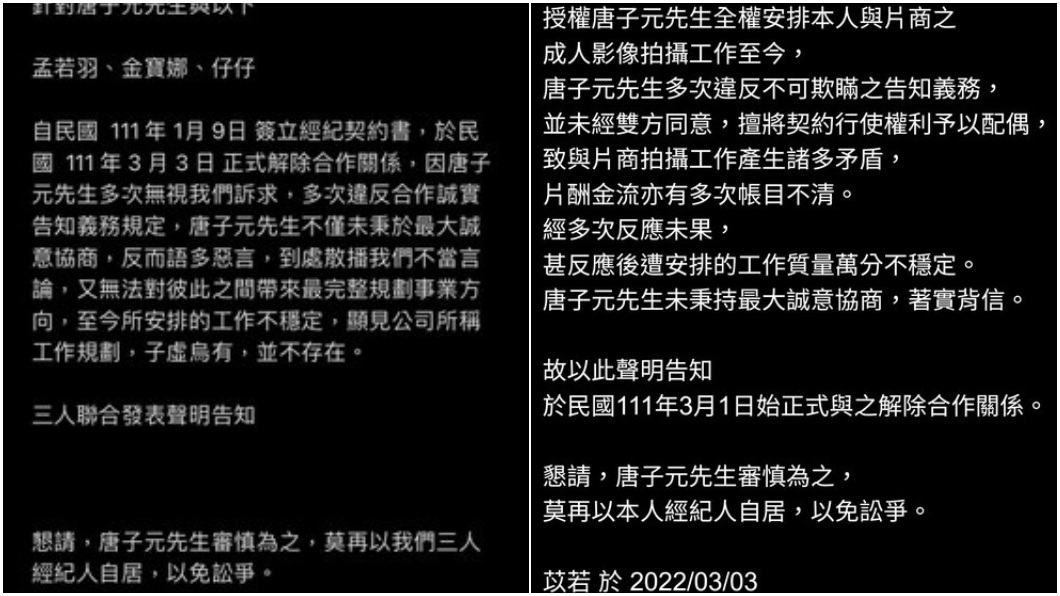 4人發表聯合聲明控訴唐子元。（合成圖／翻攝自孟若羽IG、苡若、金寶娜和仔仔推特）