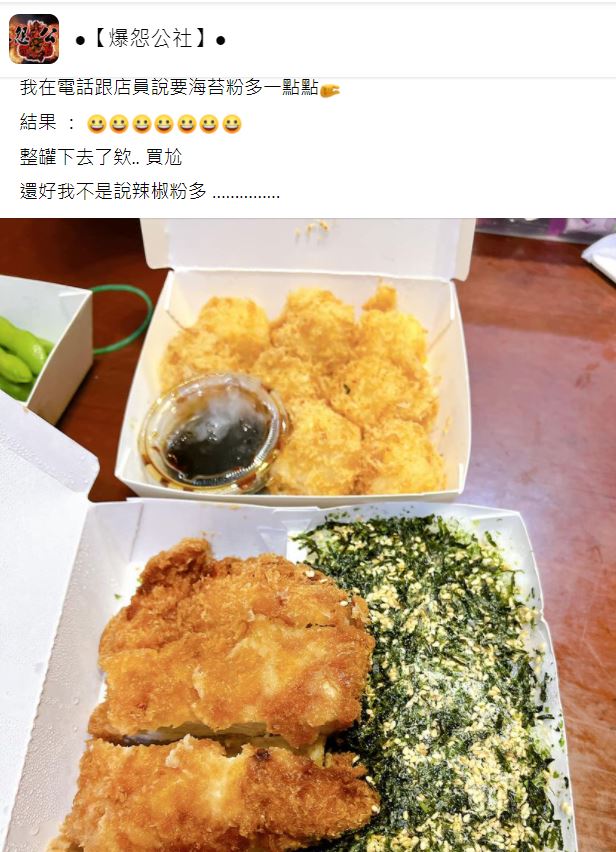 原PO日前打電話訂餐,並請店員多加一點海苔粉。(圖/翻攝自爆怨公社臉書)