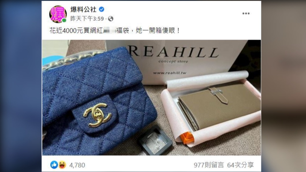 某網紅福袋含有假貨。（圖／翻攝自爆料公社臉書）