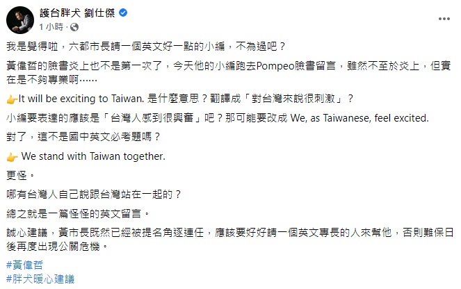 前外交官點出小編的語意脈絡有問題。(圖/翻攝自護台胖犬 劉仕傑臉書)