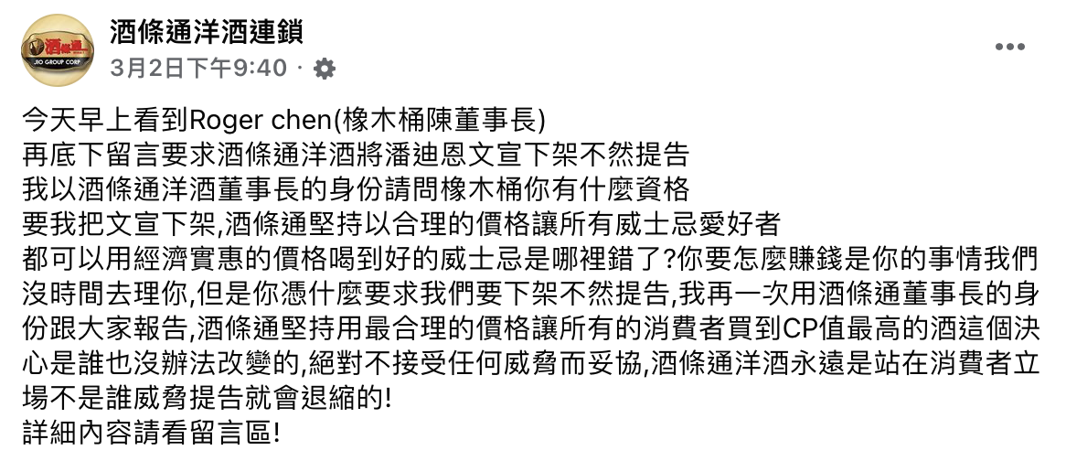 酒條通江偉正董事長透過粉專發文質問橡木桶董座陳春安「有什麼資格」。（圖／翻攝自酒條通粉專）