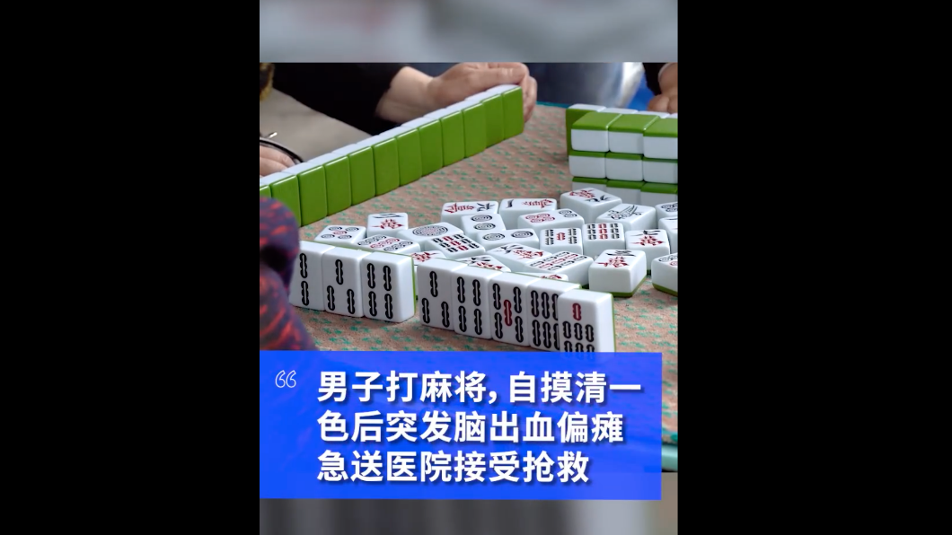 男子打麻將自摸太興奮,導致腦出血偏癱。(圖/翻攝自微博)
