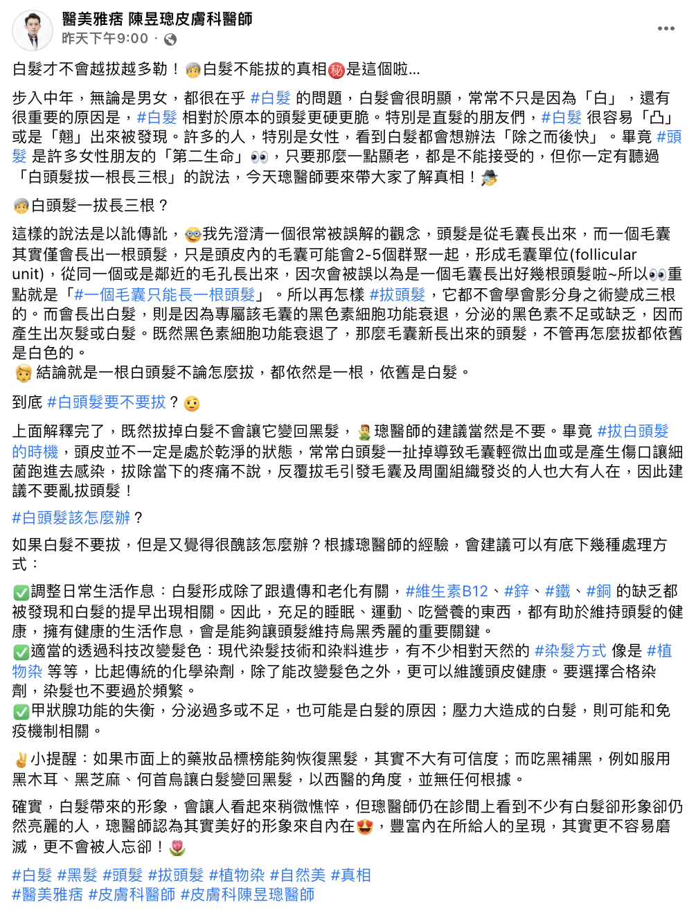 醫師發長文解析、闢謠關於白髮的生成。(圖/翻攝自陳昱璁臉書)