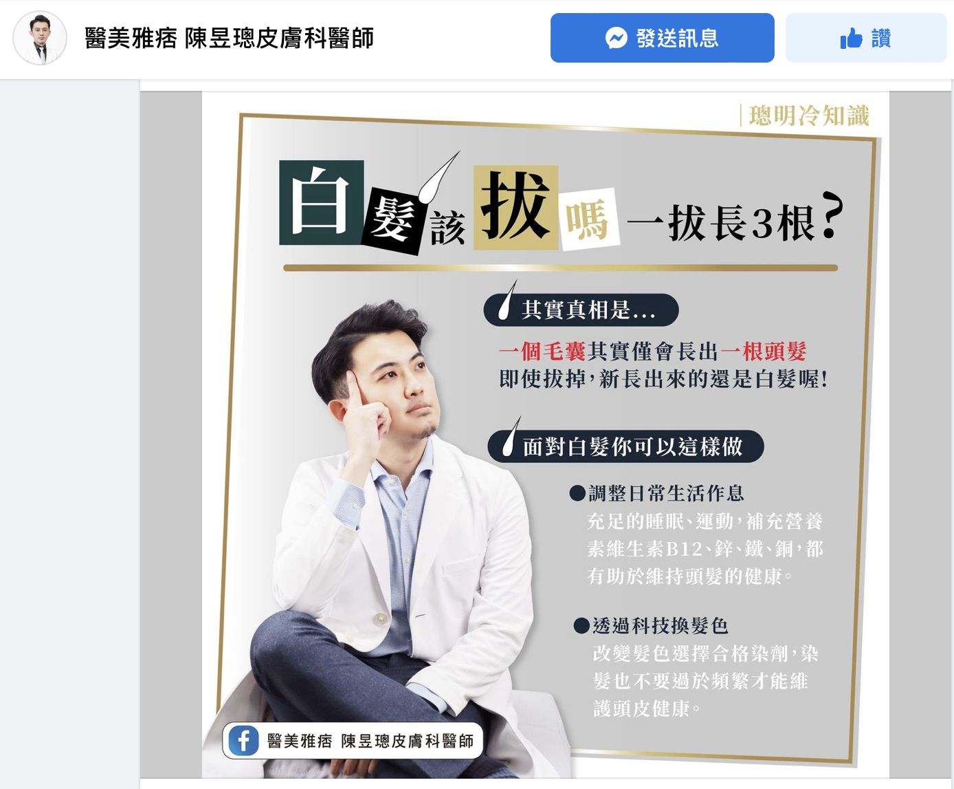 醫師圖文解飢該如何應對白髮。（圖／翻攝自陳昱璁臉書）