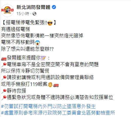 新北消防粉專教導民眾停電受困電梯莫驚慌。(圖/翻攝自新北消防發爾麵臉書)