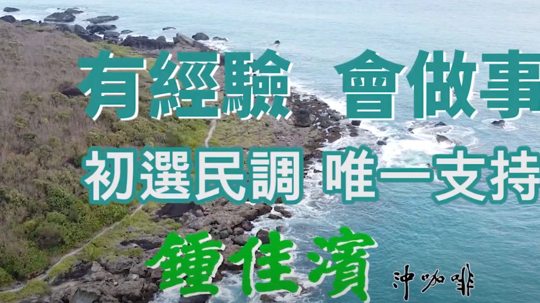 屏東縣長參選人鍾佳濱今(5日)推出第三支政策影片。(圖/鍾佳濱辦公室提供)
