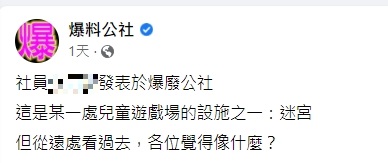 網友覺得很難跟迷宮聯想在一起。(圖/翻攝自爆廢公社)