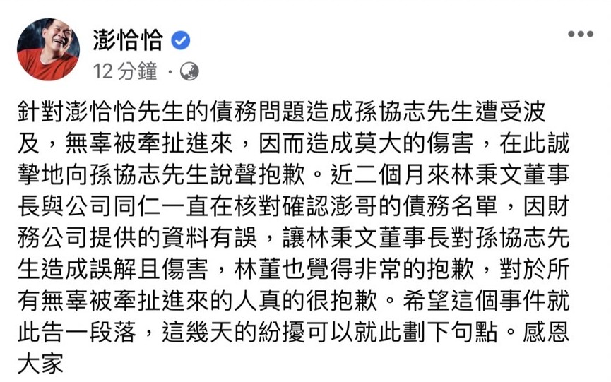 澎恰恰敘述林秉文誤解孫協志的始末。(圖/翻攝自澎恰恰臉書)