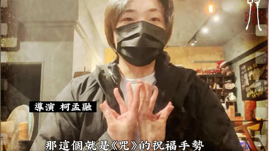 導演柯孟融拍影片教導《咒》的祝福手勢。（圖／翻攝自《咒》臉書）