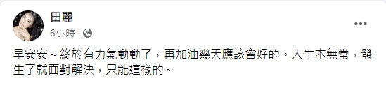 田麗感嘆人生無常。(圖/翻攝自田麗臉書)