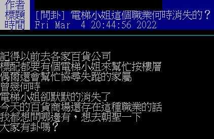 網友好奇,電梯小姐何時變得少見。(圖/翻攝自PTT)