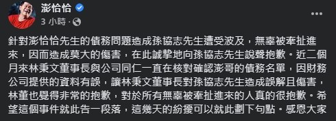 澎恰恰寫下185字聲明。(翻攝澎恰恰臉書)