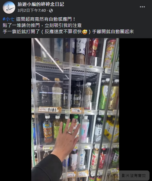 原PO直呼「這間超商竟然有自動感應門」。（翻攝自旅遊小編的碎碎念日記）
