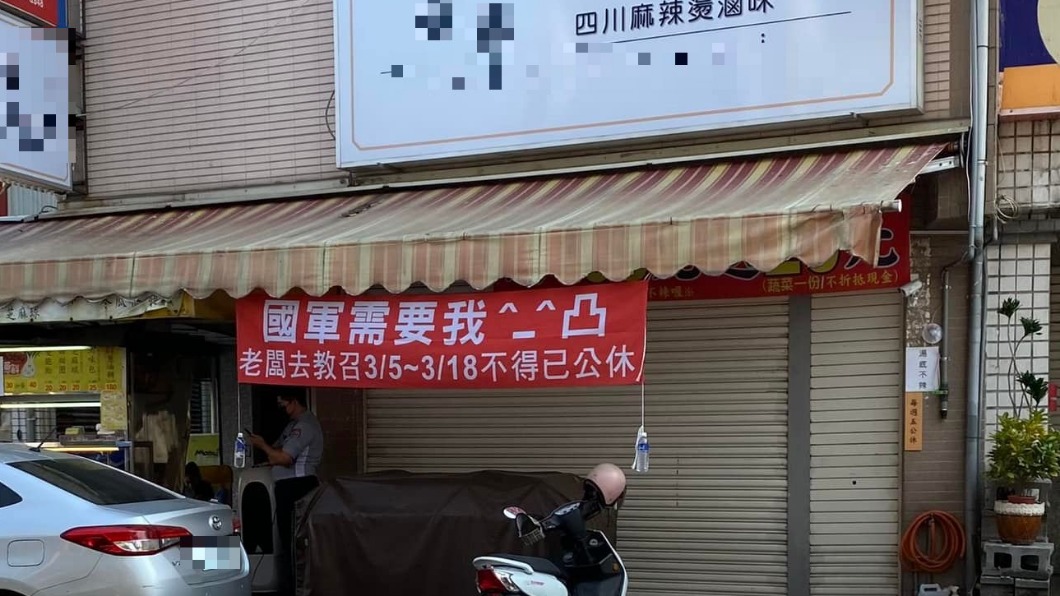 老闆被教召!紅布條曝公休內幕:國軍需要我 網瘋朝聖