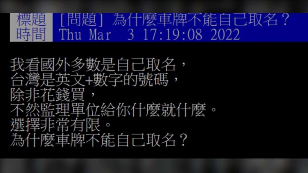 有民眾發文表示為何車牌不能自己取名。(圖/翻攝自PTT)