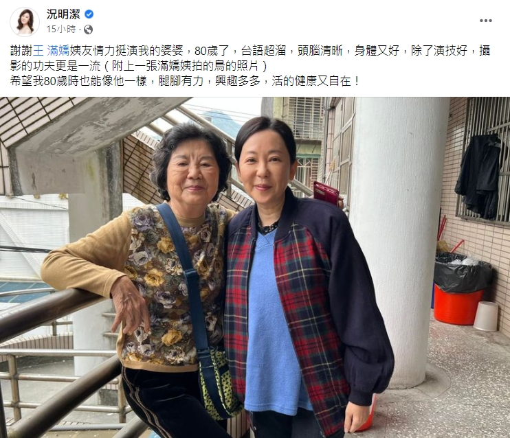 況明潔佩服王滿嬌年近80歲仍頭腦清晰、身體好。(圖/翻攝自況明潔臉書)