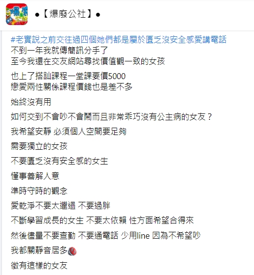 原PO開出20項擇偶條件。(圖/翻攝自爆廢公社)