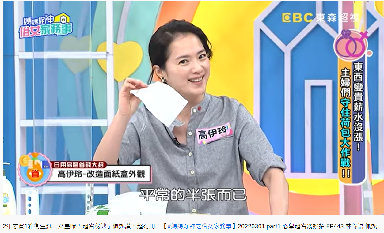 高伊玲分享節省衛生紙用量的撇步。（圖／翻攝自媽媽好神之俗女家務事YouTube）