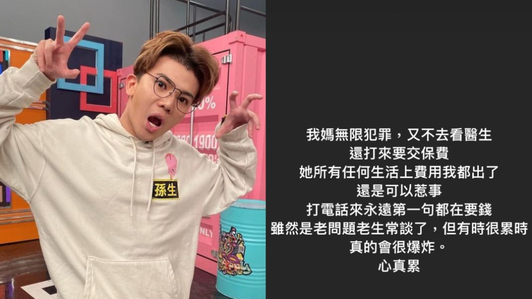 孫生於IG上發文,說媽媽又打電話來要交保費。(圖/翻攝自孫生 IG)