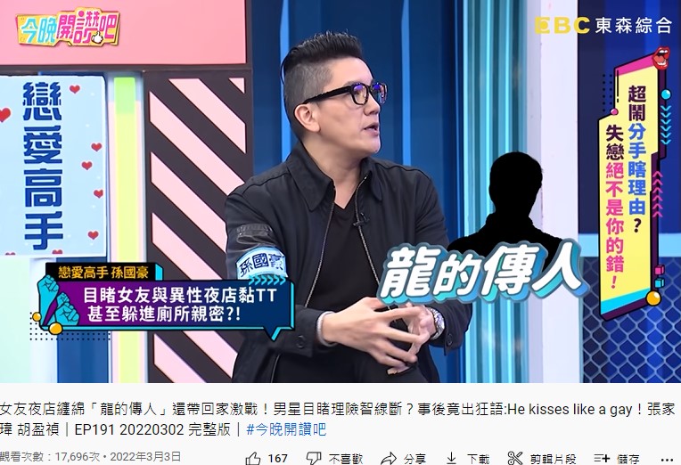 孫國豪爆女友曾熱吻「龍的傳人」。(圖/翻攝自今晚開讚吧YouTube)