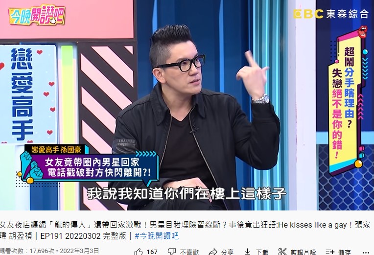 孫國豪抓包女友帶龍的傳人回家。(圖/翻攝自今晚開讚吧YouTube)