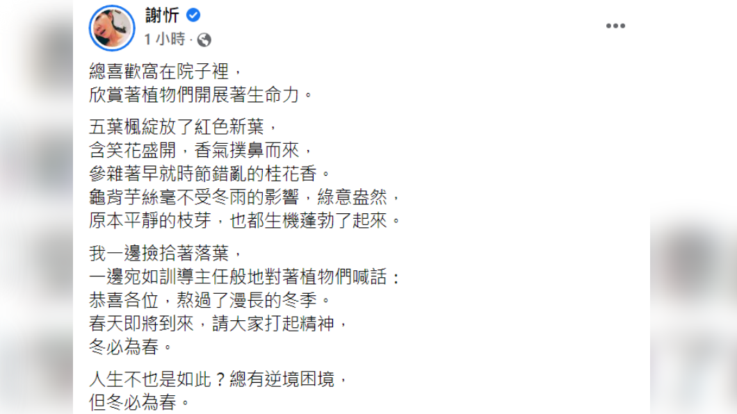 謝忻稍早在臉書更新近況。（圖／翻攝自謝忻臉書）