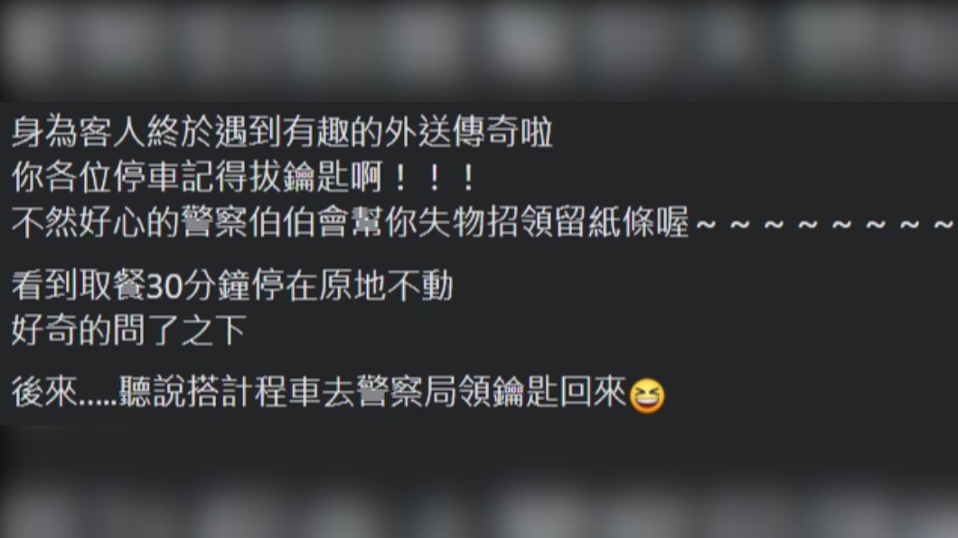 有民眾分享自己遇到外送員鑰匙被警察拿走的經歷。（圖／翻攝自外送員的奇聞怪事臉書）
