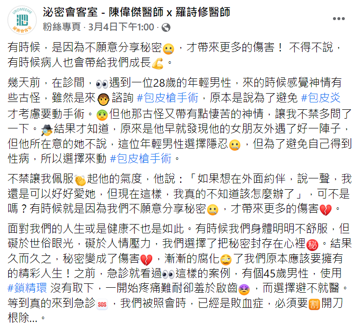 泌尿科醫師分享案例。(圖/翻攝自「泌密會客室」臉書)