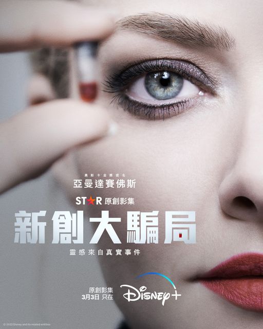 《新創大騙局》講述女主角靠「憑空創造」出高達90億美元的矽谷創新公司。(圖/翻攝自Disney+臉書)