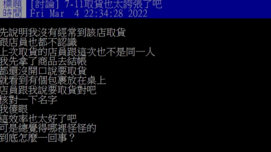 網友到超商取貨遇到相當訝異的經驗。(圖/翻攝自PTT)