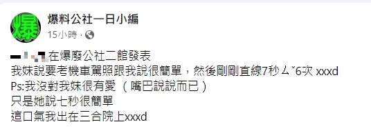 原PO謙虛地說,沒對妹妹很有愛。(圖/翻攝自爆廢公社二館)